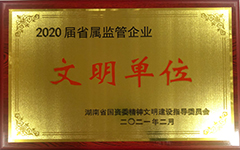安博官方体育app(中国)有限公司荣获2020届省属监管企业文明单位.jpg